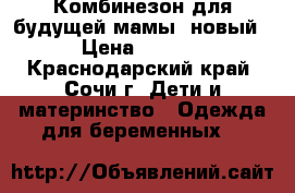 Комбинезон для будущей мамы (новый) › Цена ­ 2 300 - Краснодарский край, Сочи г. Дети и материнство » Одежда для беременных   